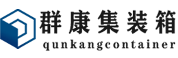 水满乡集装箱 - 水满乡二手集装箱 - 水满乡海运集装箱 - 群康集装箱服务有限公司